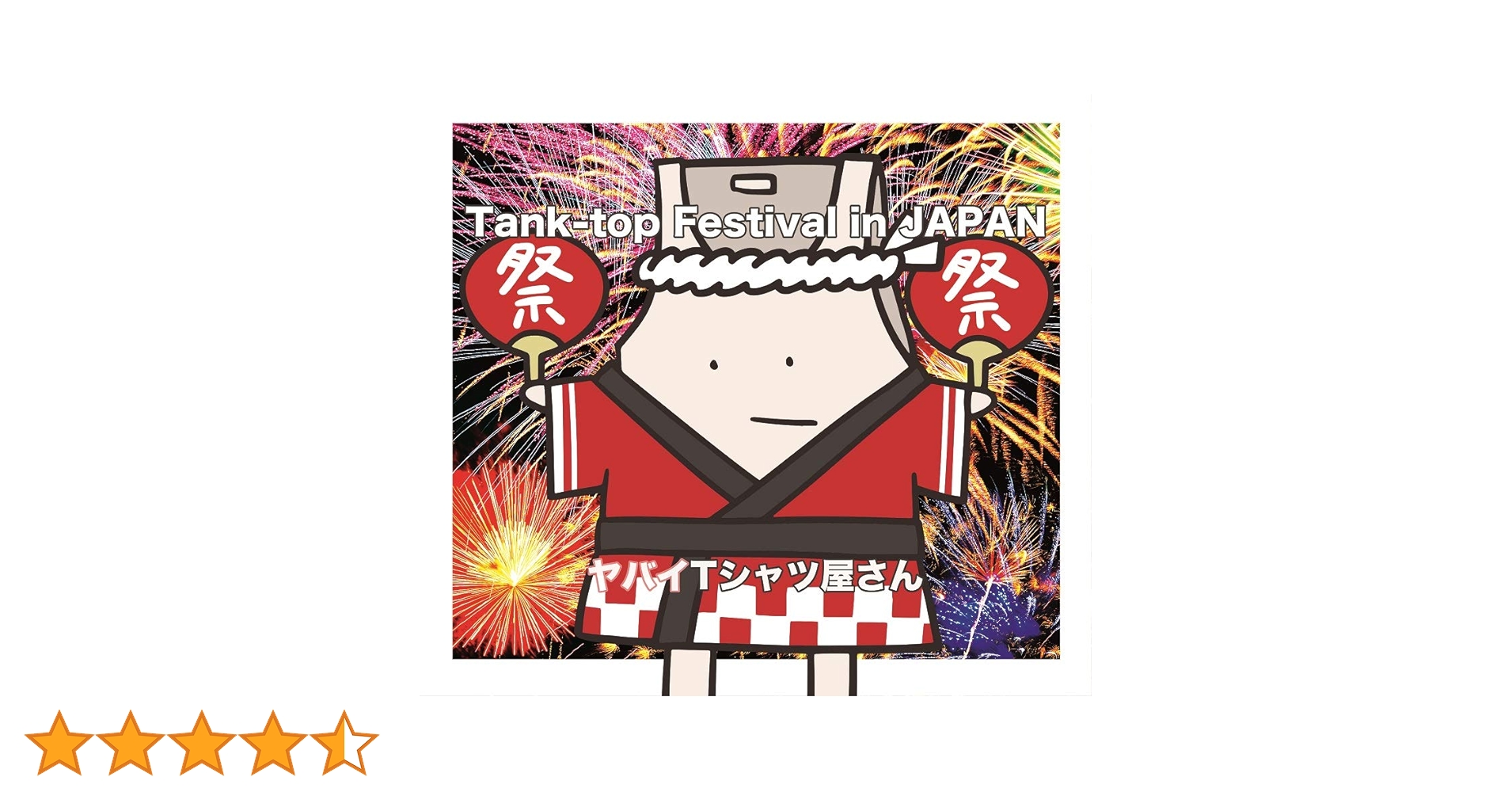 Amazon.co.jp: Tank-top Festival in JAPAN(通常盤): ミュージック